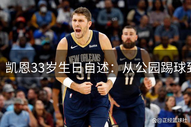 凯恩33岁生日自述：从公园踢球到三狮队长 揭秘与贝克汉姆的特殊缘分