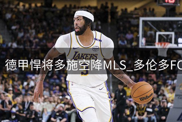 德甲悍将多施空降MLS 多伦多FC豪掷430万补强中场