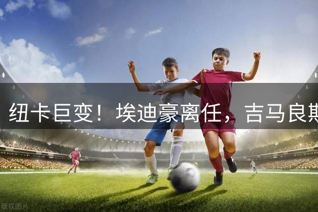 纽卡巨变！埃迪豪离任，吉马良斯去意已决，8500万镑加盟阿森纳？