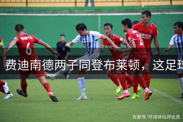 费迪南德两子同登布莱顿，这足球“父子档”能成吗？