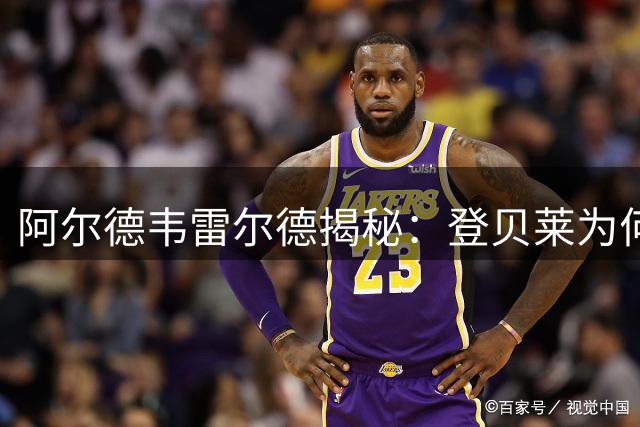 阿尔德韦雷尔德揭秘：登贝莱为何是他心目中最佳队友